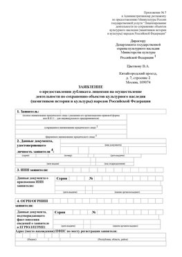 Приложение № 7 / о предоставлении дубликата лицензии / Страница 1 Новодвинск Лицензия минкультуры на реставрацию	
